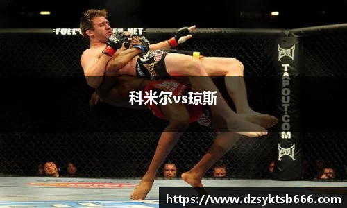 科米尔vs琼斯