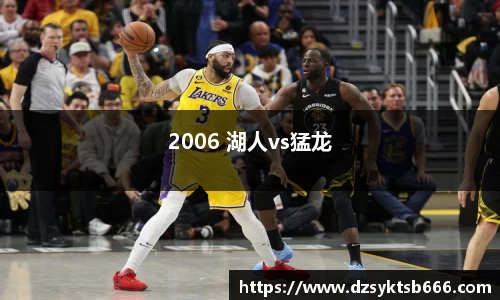 2006 湖人vs猛龙