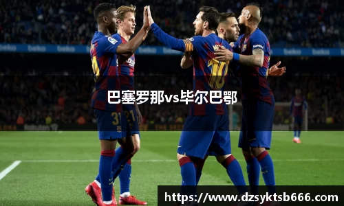 巴塞罗那vs毕尔巴鄂