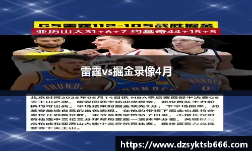 雷霆vs掘金录像4月