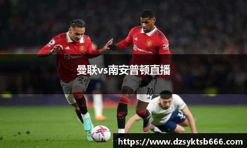 曼联vs南安普顿直播
