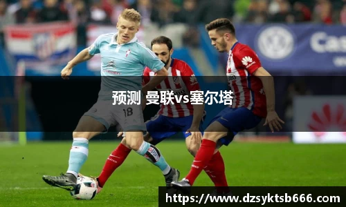 预测 曼联vs塞尔塔
