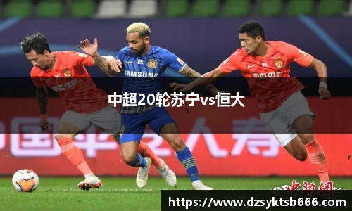 中超20轮苏宁vs恒大