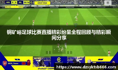铜矿峪足球比赛直播精彩纷呈全程回顾与精彩瞬间分享