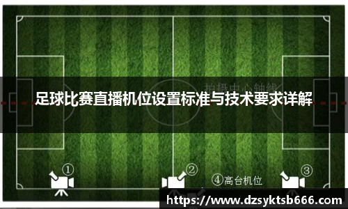 足球比赛直播机位设置标准与技术要求详解