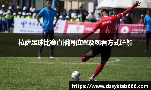 拉萨足球比赛直播间位置及观看方式详解