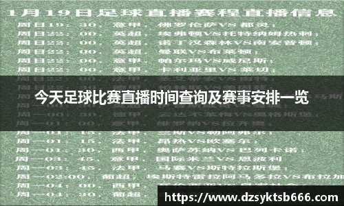 今天足球比赛直播时间查询及赛事安排一览