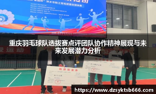 重庆羽毛球队选拔赛点评团队协作精神展现与未来发展潜力分析
