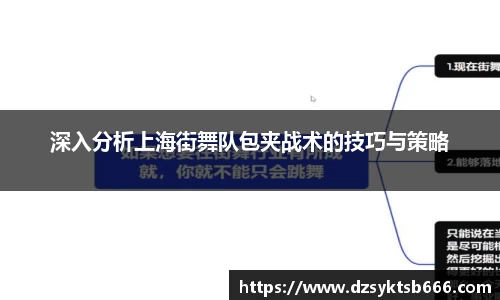 深入分析上海街舞队包夹战术的技巧与策略
