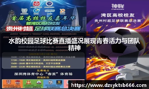 水韵校园足球比赛直播盛况展现青春活力与团队精神