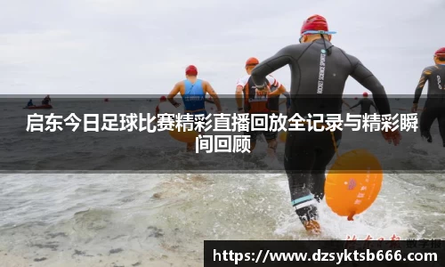 启东今日足球比赛精彩直播回放全记录与精彩瞬间回顾