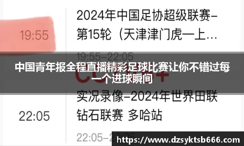 中国青年报全程直播精彩足球比赛让你不错过每一个进球瞬间