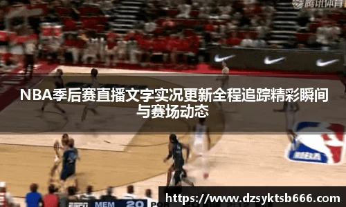 NBA季后赛直播文字实况更新全程追踪精彩瞬间与赛场动态