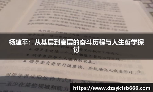 杨建平：从基层到高层的奋斗历程与人生哲学探讨