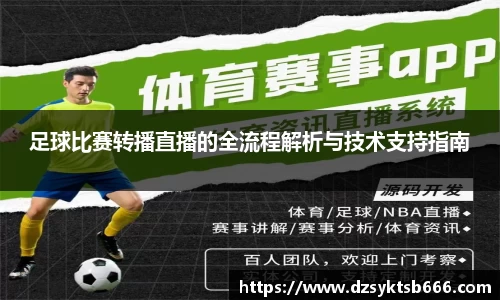 足球比赛转播直播的全流程解析与技术支持指南