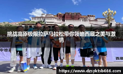 挑战高原极限拉萨马拉松带你领略西藏之美与激情