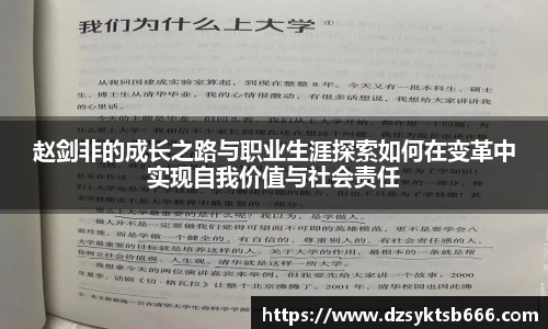 赵剑非的成长之路与职业生涯探索如何在变革中实现自我价值与社会责任