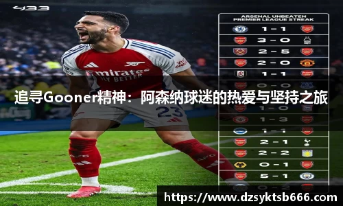 追寻Gooner精神：阿森纳球迷的热爱与坚持之旅