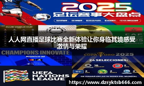 人人网直播足球比赛全新体验让你身临其境感受激情与荣耀