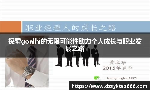 探索goalhi的无限可能性助力个人成长与职业发展之路