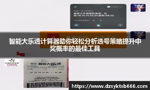 智能大乐透计算器助你轻松分析选号策略提升中奖概率的最佳工具
