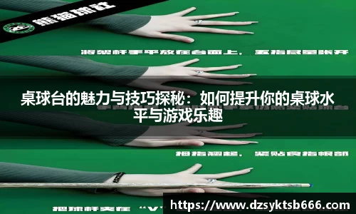 桌球台的魅力与技巧探秘：如何提升你的桌球水平与游戏乐趣