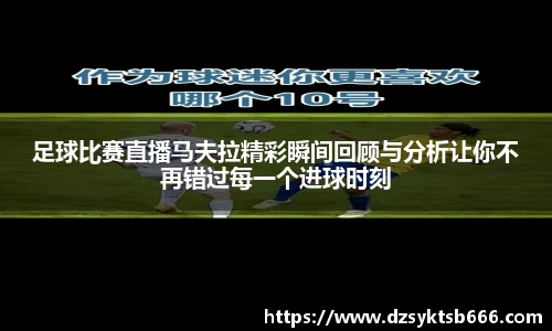 足球比赛直播马夫拉精彩瞬间回顾与分析让你不再错过每一个进球时刻
