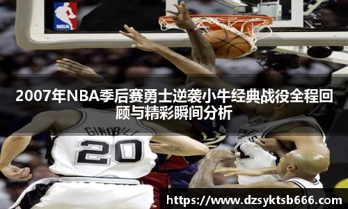 2007年NBA季后赛勇士逆袭小牛经典战役全程回顾与精彩瞬间分析