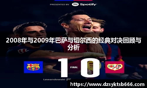 2008年与2009年巴萨与切尔西的经典对决回顾与分析