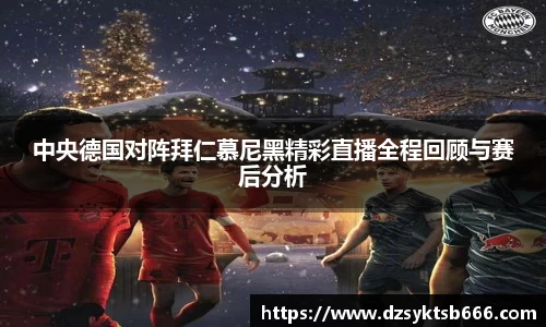 中央德国对阵拜仁慕尼黑精彩直播全程回顾与赛后分析