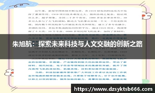 朱旭航：探索未来科技与人文交融的创新之路