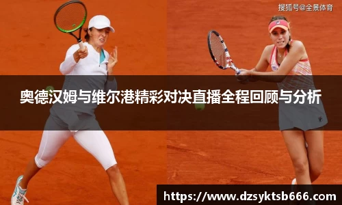 奥德汉姆与维尔港精彩对决直播全程回顾与分析