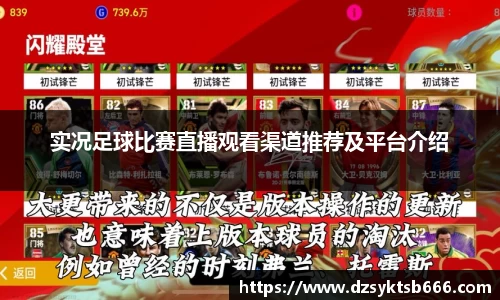 实况足球比赛直播观看渠道推荐及平台介绍
