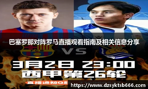 巴塞罗那对阵罗马直播观看指南及相关信息分享