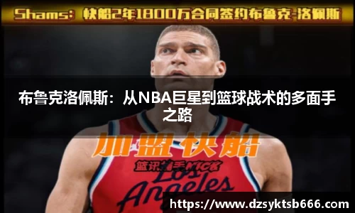 布鲁克洛佩斯：从NBA巨星到篮球战术的多面手之路