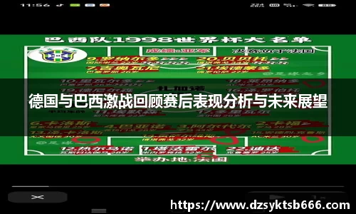 德国与巴西激战回顾赛后表现分析与未来展望