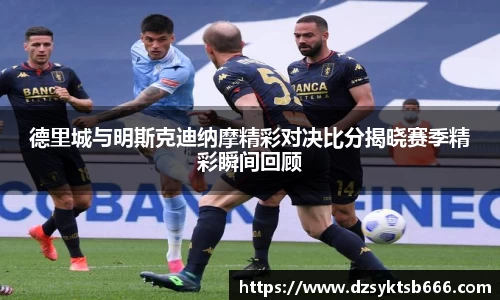 德里城与明斯克迪纳摩精彩对决比分揭晓赛季精彩瞬间回顾