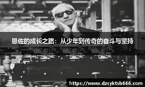 恩佐的成长之路：从少年到传奇的奋斗与坚持