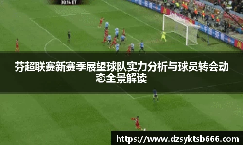 芬超联赛新赛季展望球队实力分析与球员转会动态全景解读