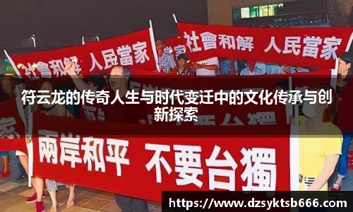 符云龙的传奇人生与时代变迁中的文化传承与创新探索