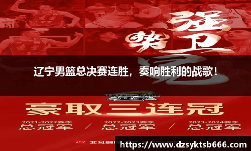 辽宁男篮总决赛连胜，奏响胜利的战歌！