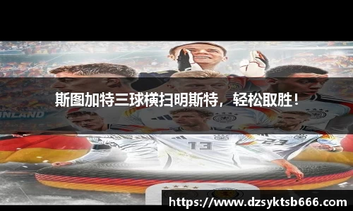 斯图加特三球横扫明斯特，轻松取胜！