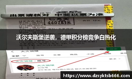 沃尔夫斯堡逆袭，德甲积分榜竞争白热化